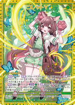 コレット∀ 【SSR】