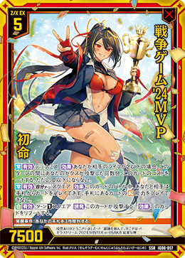 戦争ゲーム'24MVP 初命 【SSR】
