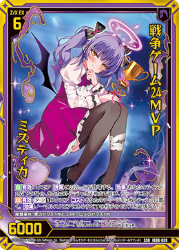 戦争ゲーム'24MVP ミスティカ 【SSR】