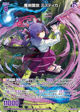魔剣開放 ミスティカ 【R】