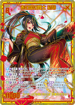 赤の国の闘士 初命 【SEC】