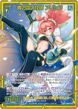 青の国の技師 アリシア 【SEC】