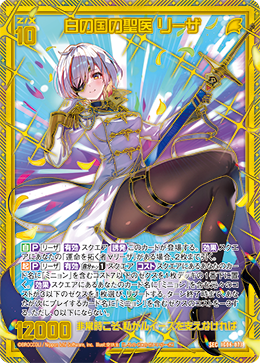 白の国の聖医 リーザ 【SEC】