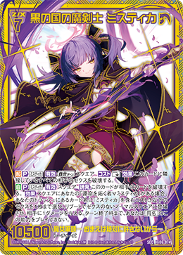 黒の国の魔剣士 ミスティカ 【SEC】