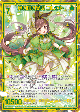 緑の国の愛児 コレット 【SEC】