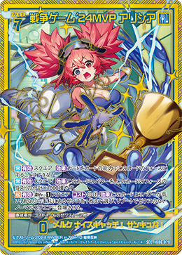 戦争ゲーム'24MVP アリシア 【SEC】