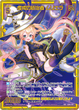 虚戒の統治者 ムリエラ 【SEC】