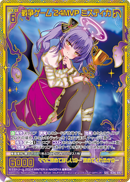 戦争ゲーム'24MVP ミスティカ 【SEC】