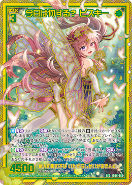 今日は何する？ ピスキー 【SEC】