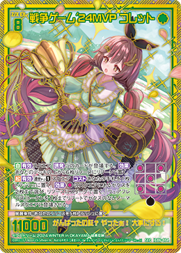 戦争ゲーム'24MVP コレット 【SEC】