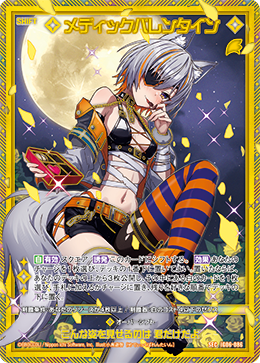 メディックバレンタイン 【SEC】