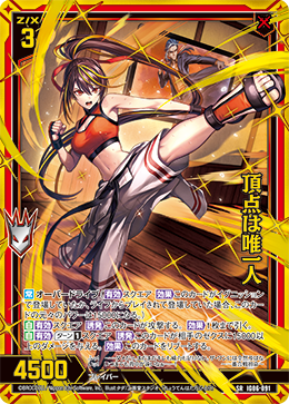 頂点は唯一人 【SR】 カードガチャ仕様