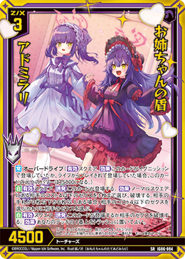 お姉ちゃんの盾 アドミラリ 【SRH】 カードガチャ仕様