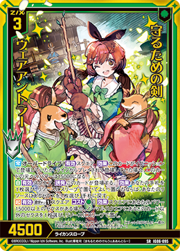 守るための剣 ウェアアントラー 【SRH】 カードガチャ仕様