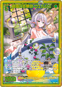 銀霜の冬景色 ヴェルジュ 【SEC】