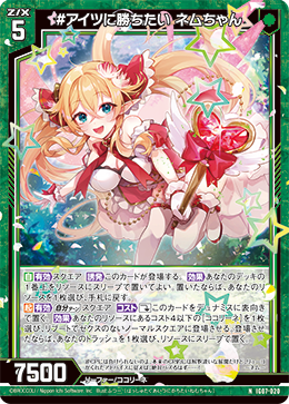 #アイツに勝ちたい ネムちゃん 【NH】