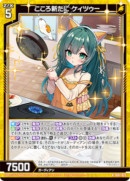 こころ新たに ケィツゥー 【R】