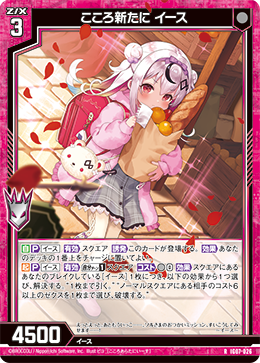 こころ新たに イース 【RH】