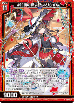#知識の探求 カネリちゃん 【R】