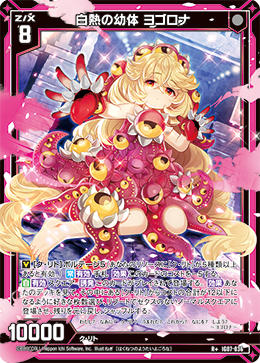 白熱の幼体 ヨゴロナ 【R+】IG07