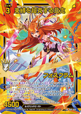 束縛を超克する意志 フォスフラム 【SRH】
