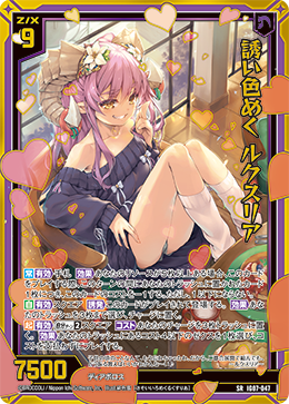 誘い色めく ルクスリア 【SRH】IG07