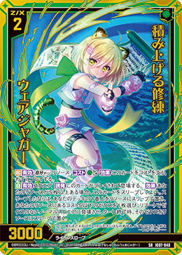 積み上げる修練 ウェアジャガー 【SR】IG07