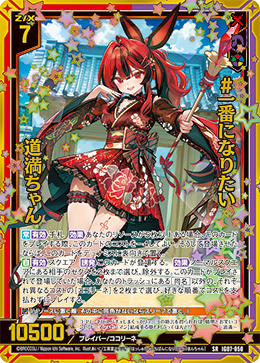 #一番になりたい 道満ちゃん 【SRH】