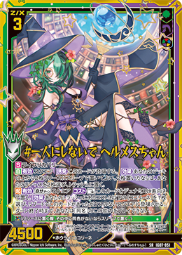 #一人にしないで ヘルメスちゃん 【SR】