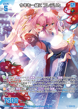 今年も一緒に フレデリカ 【R】