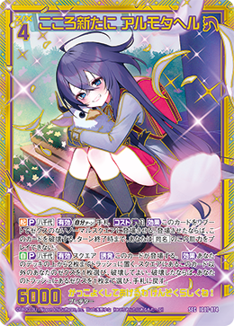 こころ新たに アルモタヘル 【SEC】