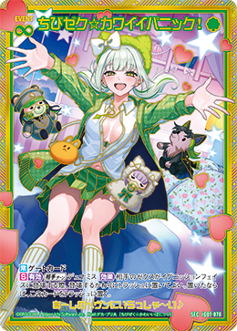 ちびゼク☆カワイイパニック！ 【SEC】