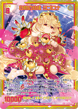 白熱の幼体 ヨゴロナ 【SEC】IG07