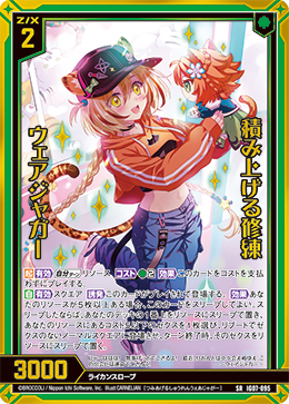 積み上げる修練 ウェアジャガー 【SRH】 カードガチャ仕様