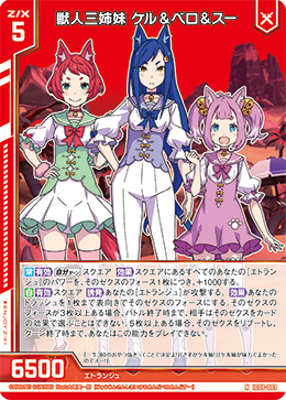 獣人三姉妹 ケル＆ベロ＆スー 【N】