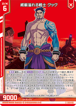 威厳溢れる戦士 クック 【NH】
