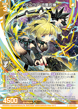 メタルコア“迅雷忍機” 【NH】