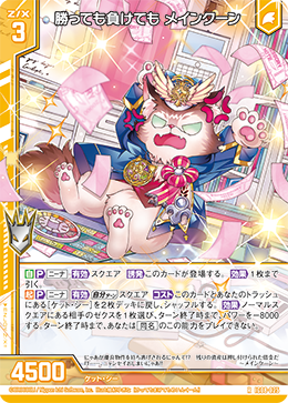 勝っても負けても メインクーン 【R】