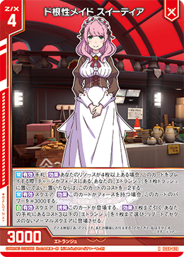 ド根性メイド スイーティア 【RH】
