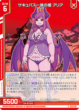 サキュバス一族の姫 アリア 【R】