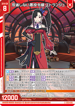 反省しない悪役令嬢 エトランジュ 【RH】