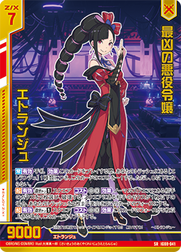 最凶の悪役令嬢 エトランジュ 【SRH】
