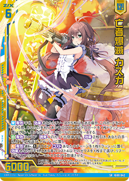 亡者爆滅 カスガ 【SRH】