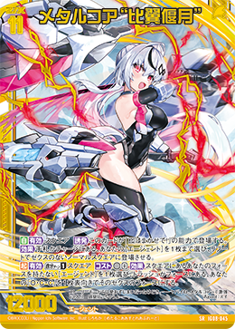 メタルコア“比翼偃月” 【SRH】