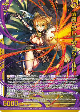 武装：クレージュシールド 【SRH】