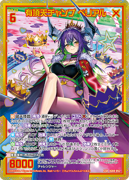有頂天チャンプ ベリアル 【SSR】