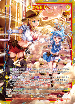 次の街へ 【SSR】