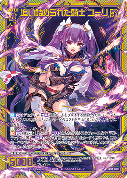 追い詰められた騎士 ユーリ 【SSR】