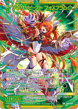 アナザービースト フォスフラム 【SSR】