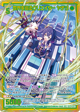 世界を巡るクリエイター ヤチヨ 【SSR】